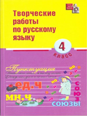 cover image of Творческие работы по русскому языку. 4 класс